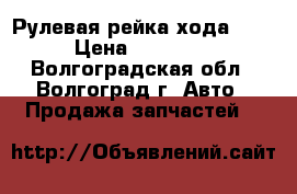 Рулевая рейка хода CRV › Цена ­ 15 000 - Волгоградская обл., Волгоград г. Авто » Продажа запчастей   